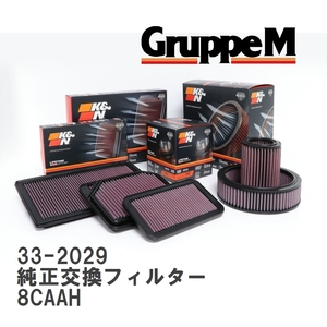 【GruppeM】 K&N 純正交換フィルター アウディ 80 8CAAH 91-96 [33-2029]