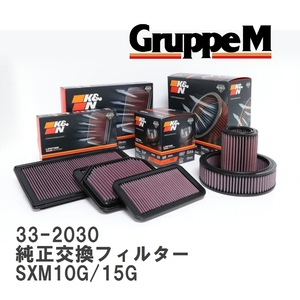 【GruppeM】 K&N 純正交換フィルター トヨタ ガイア SXM10G/15G 98-02 [33-2030]