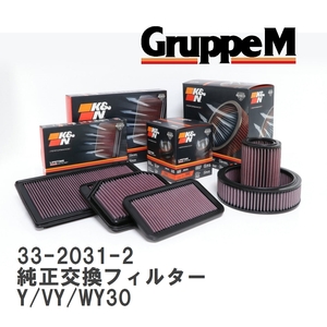 【GruppeM】 K&N 純正交換フィルター ニッサン セドリック Y/VY/WY30 83-87 [33-2031-2]