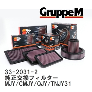 【GruppeM】 K&N 純正交換フィルター ニッサン グロリア MJY/CMJY/QJY/TNJY31 89-99 [33-2031-2]