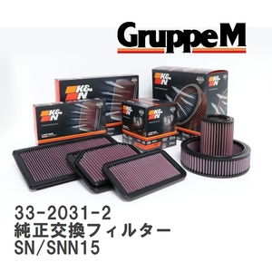 [GruppeM] K&N original exchange filter Nissan Pulsar SN/SNN15 95-00 [33-2031-2]