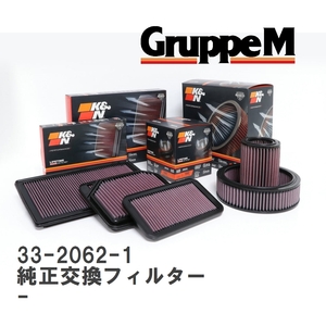 【GruppeM】 K&N 純正交換フィルター 25099849 シボレー SUBURBAN - 94-96 [33-2062-1]