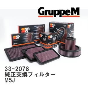 [GruppeM] K&N оригинальный сменный фильтр BMW 5 SERIES M5J 91-93 [33-2078]