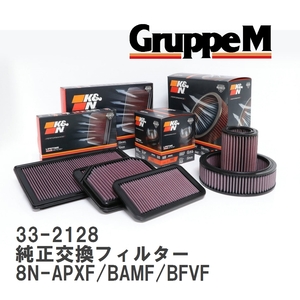 【GruppeM】 K&N 純正交換フィルター アウディ TT 8N-APXF/BAMF/BFVF 98-06 [33-2128]