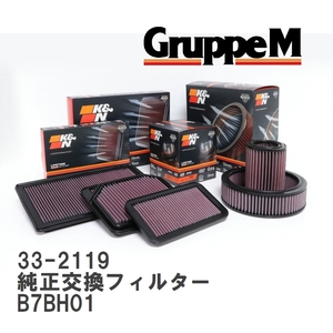 【GruppeM】 K&N 純正交換フィルター シトロエン C4 B7BH01 16-18 [33-2119]