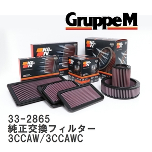 【GruppeM】 K&N 純正交換フィルター 1K0129620D フォルクスワーゲン PASSAT 3CCAW/3CCAWC 08-10 [33-2865]