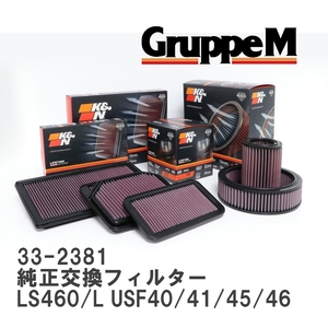 【GruppeM】 K&N 純正交換フィルター 17801-38011-79 レクサス LS LS460/L USF40/41/45/46 06-17 [33-2381]