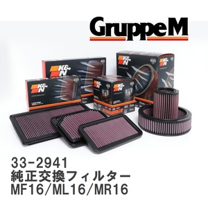 【GruppeM】 K&N 純正交換フィルター MINI MINI (II) MF16/ML16/MR16 07-10 [33-2941]