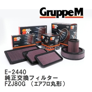 【GruppeM】 K&N 純正交換フィルター 17801-66030 トヨタ ランドクルーザー FZJ80G (エアフロ丸形) 92-98 [E-2440]