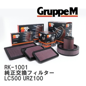 【GruppeM】 K&N 純正交換フィルター 17801-38060-79 レクサス LC LC500 URZ100 17- [RK-1001]