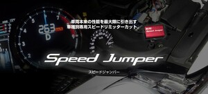 【BLITZ/ブリッツ】 スピードリミッターをカット Speed Jumper (スピードジャンパー) トヨタ GR86 ZN8 2021/10-2022/05 [15256]