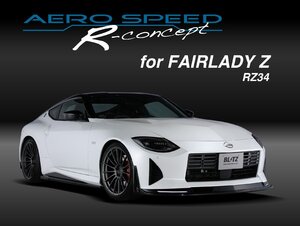 【BLITZ】 AERO SPEED (エアロスピード) R-Concept for FAIRLADY Z Front Arch Diffuser Carbon カーボン製・クリア塗装済み [60455]