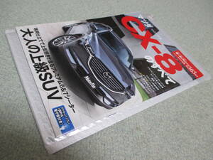 ☆雑誌 マッダ CX-8 のすべて