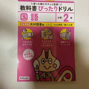 小学 教科書ぴったりドリル 国語2年 光村図書版(教科書完全対応、スマホでもサ