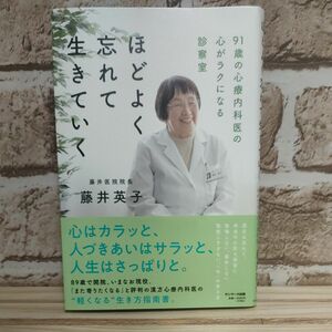 ほどよく忘れて生きていく　９１歳の心療内科医の心がラクになる診察室 藤井英子／著