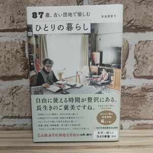 ８７歳、古い団地で愉しむひとりの暮らし 多良美智子／著