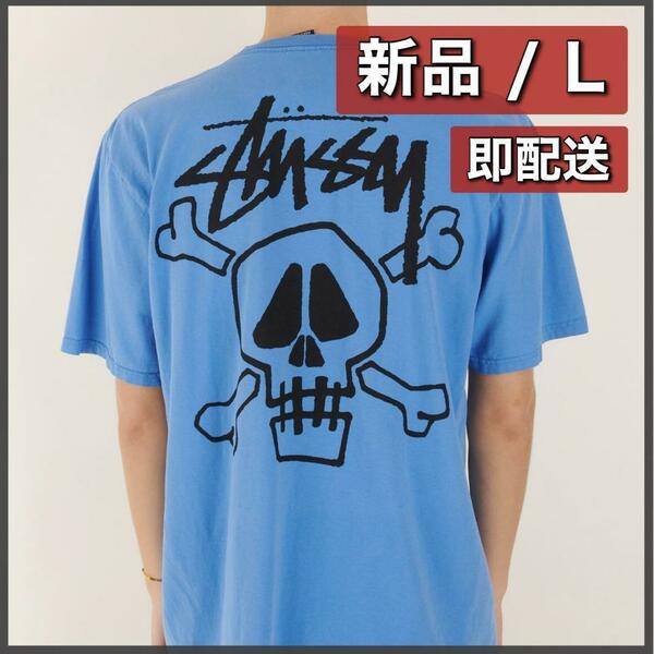 新品L／Stussy Skull & Bones Tee Pigment Dyed &#34;Blue&#34; ステューシー スカル & ボーンズ Tシャツ ピグメント ダイド &#34;ブルー