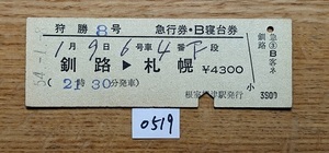 0519　列車名・発着駅印刷　狩勝８号　急行券・Ｂ寝台券　釧路→札幌　D型硬券