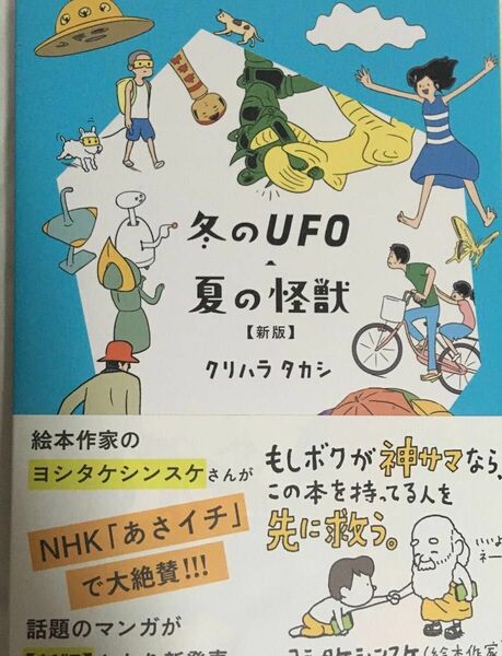 冬のＵＦＯ・夏の怪獣 （新版） クリハラタカシ／著