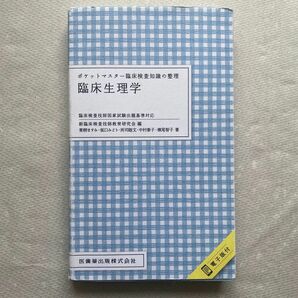 ポケットマスター　臨床生理学　臨床検査技師