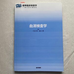 血液検査学 （ＭＴ　ＳＴＡＮＤＡＲＤ　ＴＥＸＴＢＯＯＫ標準臨床検査学） 矢冨裕／編集　通山薫／編集　矢冨裕／〔ほか〕執筆