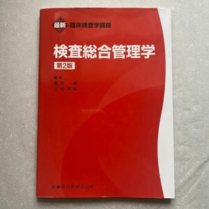 検査総合管理学 （最新臨床検査学講座） （第２版） 高木康／編集　三村邦裕／編集