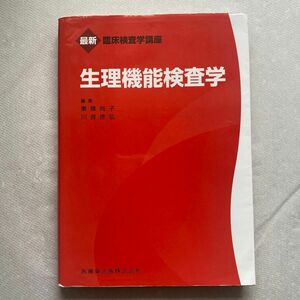 生理機能検査学 （最新臨床検査学講座） 東條尚子／編集　川良徳弘／編集