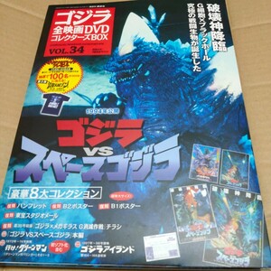 ゴジラ全映画DVDコレクターズBOX vol.34「ゴジラvsスペースゴジラ」