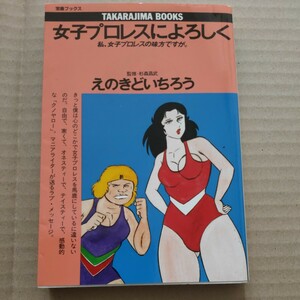 女子プロレスによろしく えのきどいちろう