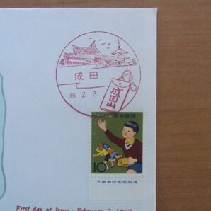 FDC 1963 年中行事シリーズ 節分 銘版付 (弘済会木版) :22 0303-77の画像3