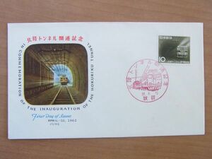 FDC 1962　北陸トンネル開通記念　敦賀記念印　(NCC) 　:22 0303-85