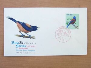 FDC 1963　鳥切手シリーズ　るりかけす　初日・奄美大島日本復帰10周年記念名瀬記念印　(NCC) 　:22 0303-91