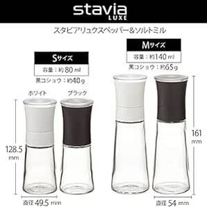 リス ペッパーミル & ソルトミル M ブラック 140ml(黒胡椒65g) スタビアリュクの画像5