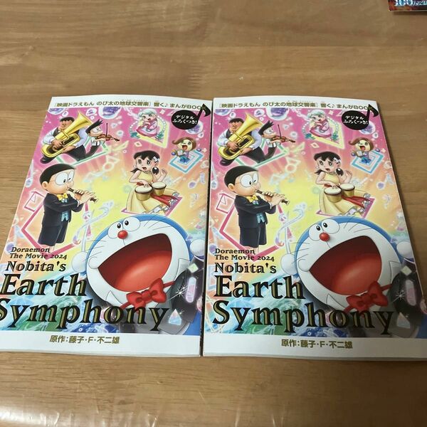 ドラえもんのび太の地球交響楽漫画Book