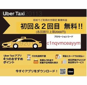 [ newest! maximum 4000 jpy discount ][Uber Taxi] the first times limitation coupon /u- bar taxi Appli Pro motion introduction code the first times free reservation how to use region 