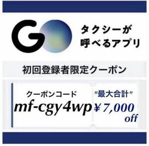 ★最大合計7000円割引クーポン★『GOタクシー』新規登録者限定 お友達紹介 クーポンコード/ゴータクシー タクシー配車アプリ 使い方 評価