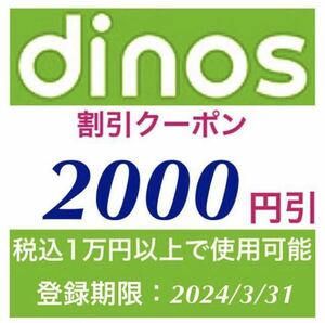 ★ディノス dinos 2000円割引クーポン★期限2024/3/31★優待券 お買い物券 割引券 オンライン eクーポン 即決 送料無料 評価 