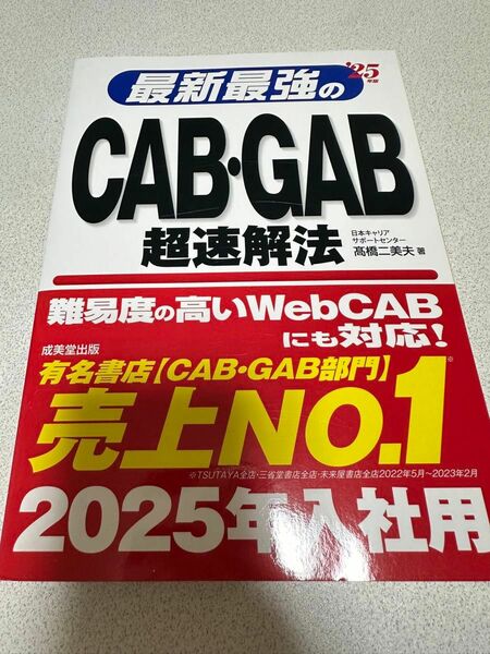 CAB・GAB超速解法　2025年版