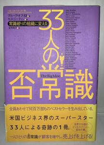 33人の否常識 : 常識破りの組織に変える