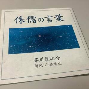 ★朗読CD/芥川龍之介「侏儒の言葉」2枚組/朗読:小林勝也の画像5