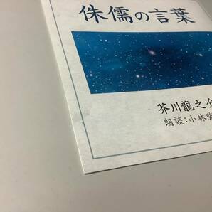 ★朗読CD/芥川龍之介「侏儒の言葉」2枚組/朗読:小林勝也の画像6