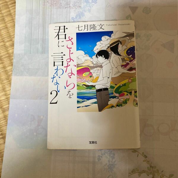 君にさよならを言わない　２ （宝島社文庫　Ｃな－１０－３） 七月隆文／著