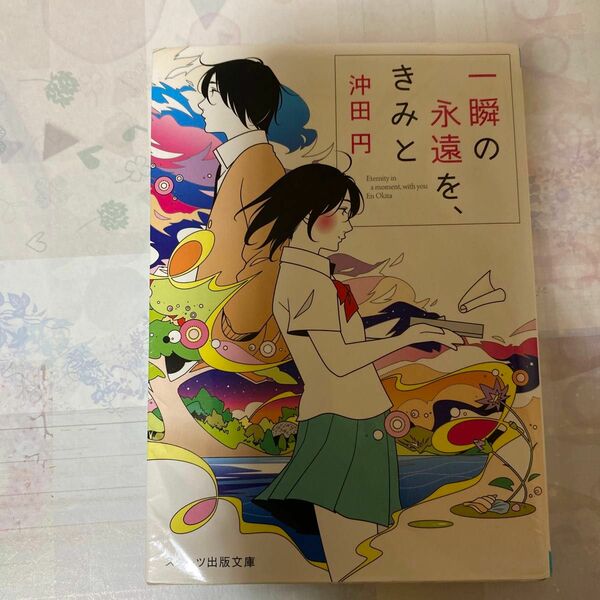 一瞬の永遠を、きみと （スターツ出版文庫　Ｓお１－２） 沖田円／著