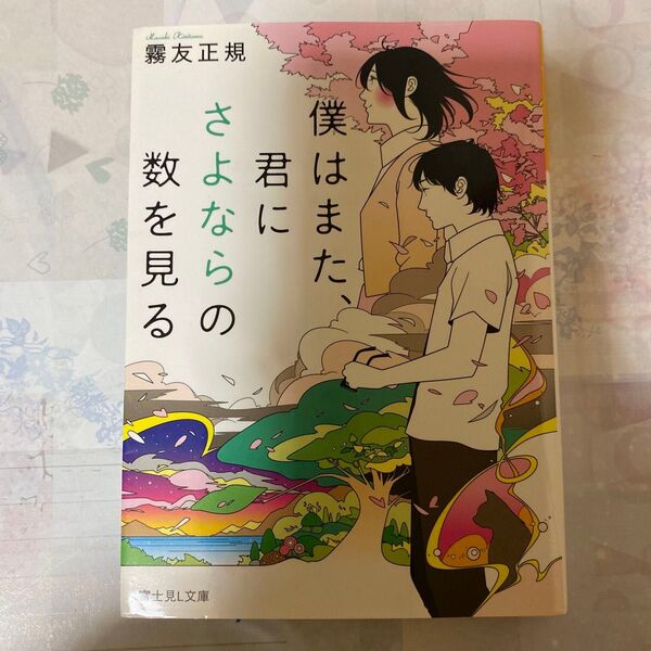 僕はまた、君にさよならの数を見る （富士見Ｌ文庫　き－１－３－１） 霧友正規／〔著〕