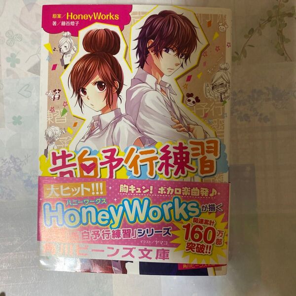 告白予行練習 (角川ビーンズ文庫 BB501-2) HoneyWorks/原案 藤谷燈子/著