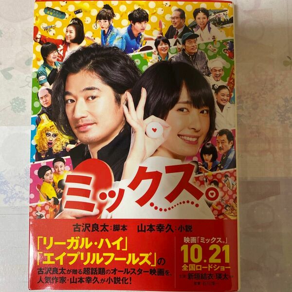 ミックス。 （ポプラ文庫　や２－４） 古沢良太／脚本　山本幸久／小説