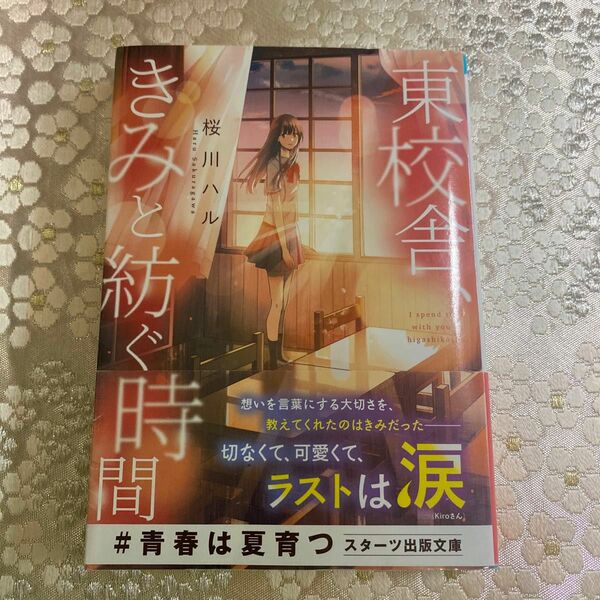 東校舎、きみと紡ぐ時間 （スターツ出版文庫　Ｓさ４－１） 桜川ハル／著いい