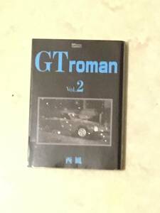 GT roman 第2巻 文庫版 西風