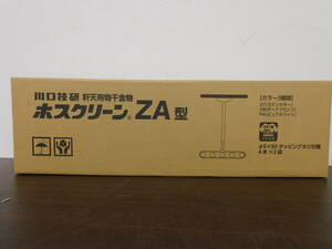 ☆③未使用・未開封 川口技研 軒天用物干金物 ホスクリーン ZA型 ZA-0645-ST 1円スタート ☆