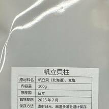 北海道産乾燥帆立貝柱 割れ品（B2）200g（100g×2袋）ホタテ貝柱 貝柱_画像6